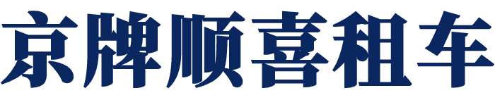 京牌顺喜租车